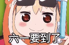 2024六一儿童节超萌动态表情合集 上车我带你去过六一