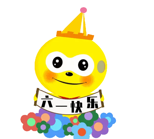 2024六一快乐动态gif表情 眼里有光做自己的小太阳