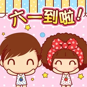 2024六一快乐动态gif表情 眼里有光做自己的小太阳