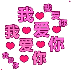 520我爱你gif表情2024 520有爱祝福动态表情合集2024
