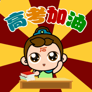 2024高考加油动态祝福表情包 高考蒙的全对