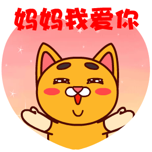 2024母亲节欢喜动态祝福表情 妈妈送你花花节日快乐