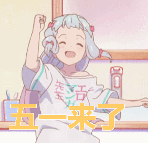 2024五一快乐动态表情合集 五一快乐聊天必备的gif表情合集