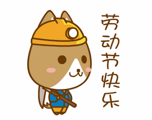 2024五一快乐动态表情合集 五一快乐聊天必备的gif表情合集