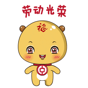 2024五一快乐动态表情合集 五一快乐聊天必备的gif表情合集