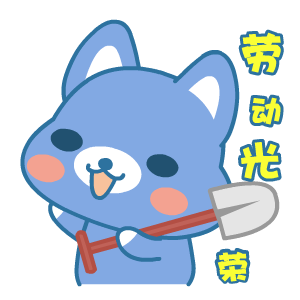 2024五一快乐动态表情合集 五一快乐聊天必备的gif表情合集