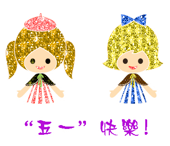 2024五一快乐动态表情合集 五一快乐聊天必备的gif表情合集