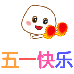 2024五一快乐动态表情合集 五一快乐聊天必备的gif表情合集
