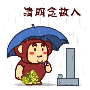 清明节动态gif表情合集2024 清明睹物思人呐