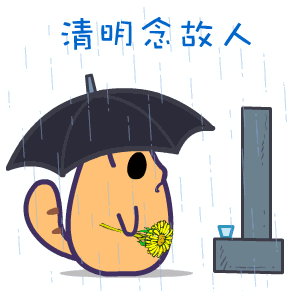 清明节动态gif表情合集2024 清明睹物思人呐
