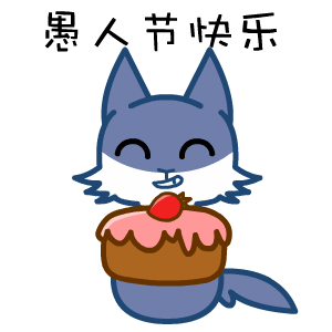 2024愚人节快乐动态gif表情 我喜欢你很久了哈哈愚人节快乐