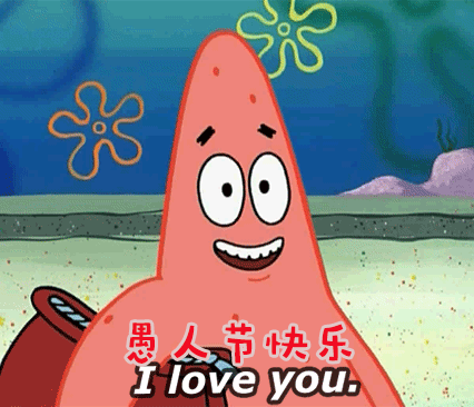 2024愚人节快乐动态gif表情 我喜欢你很久了哈哈愚人节快乐