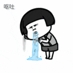 恶心呕吐动态表情合集 你把我恶心吐了gif表情大全