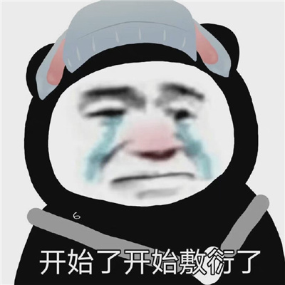 新版聊天表情很嗨超有趣 你是怎么了你是发疯了么