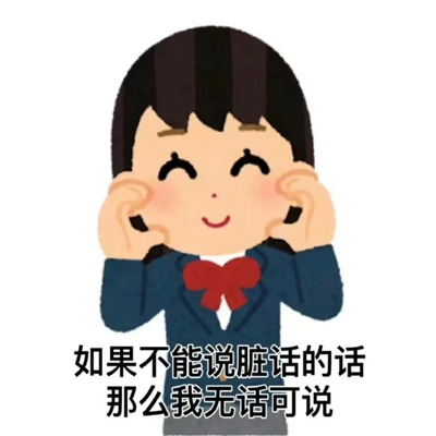 人在工位用的来聊天表情 人生难如登天