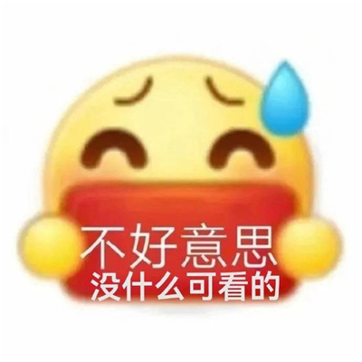 聊天表情超级逗人开心 文盲又在歹毒的上学了