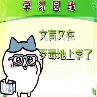 聊天表情超级逗人开心 文盲又在歹毒的上学了