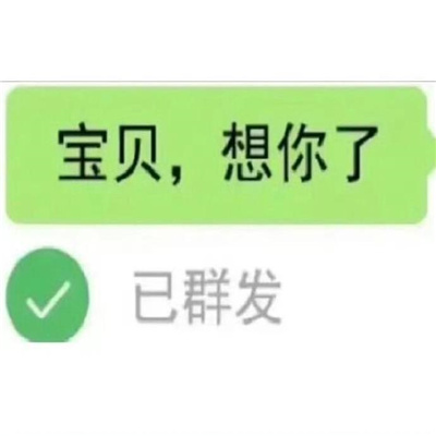 聊天表情超级逗人开心 文盲又在歹毒的上学了