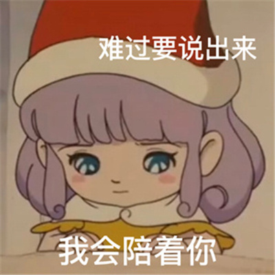 用来安慰男朋友表情包 男子汉不可以哭但是我的小男孩可以哦