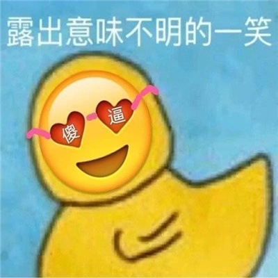 每天都会用到的很多快乐的表情 小猫猫坏心眼多着呢