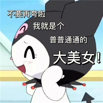 趣味聊天表情最新合集 我就是个普普通通的大美女