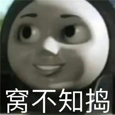 网络上很受欢迎很火的表情包  每张都能get到笑点的表情