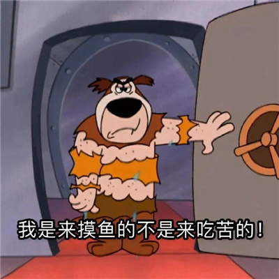 实用的表情很离谱又好笑 我是来摸鱼的不是来吃苦的