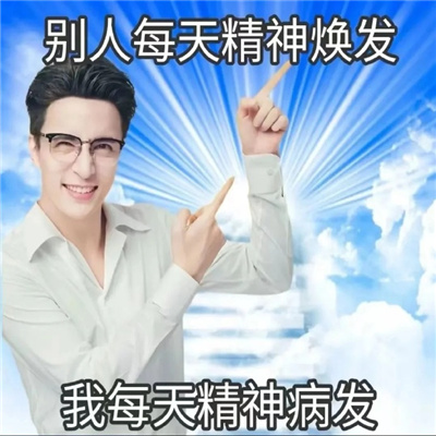 大学生发疯实用表情包 大学生最爱用的发癫表情合集