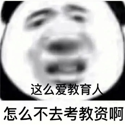 大学生发疯实用表情包 大学生最爱用的发癫表情合集