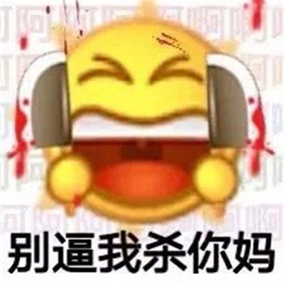 2024小黄脸发脾气时必备的暴躁表情 恶搞暴躁小黄脸表情合集