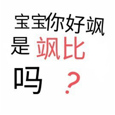 2024发疯文字微信表情 你狂什么