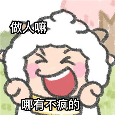 很有梗又很快乐的聊天表情 一定收藏好用表情大全