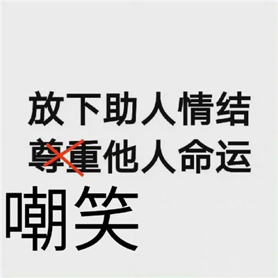 一身反骨必备的微信表情包 全是反骨好玩的表情