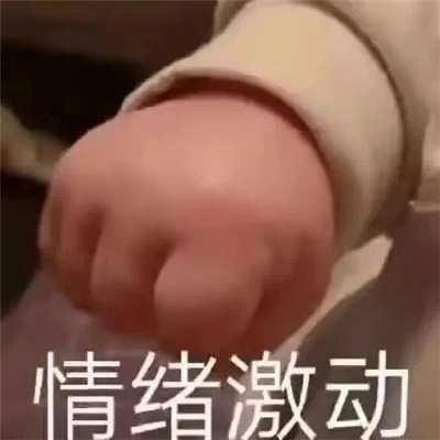 很特别的超快乐的表情大全 为我们的革命友谊击掌