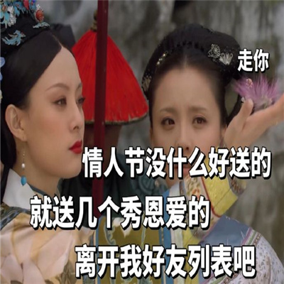 2024情人节甄�执�单身狗表情 恋爱手牵手单身狗望狗