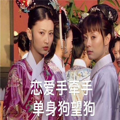 2024情人节甄�执�单身狗表情 恋爱手牵手单身狗望狗