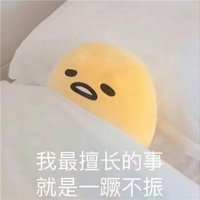 表情无水印很实用 我最擅长的事就是一蹶不振