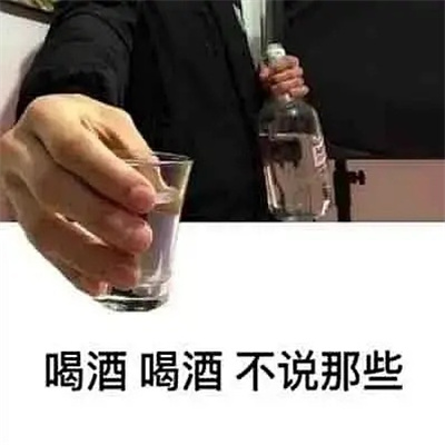 假期喝酒专用表情包 喝酒喝酒不说那些了