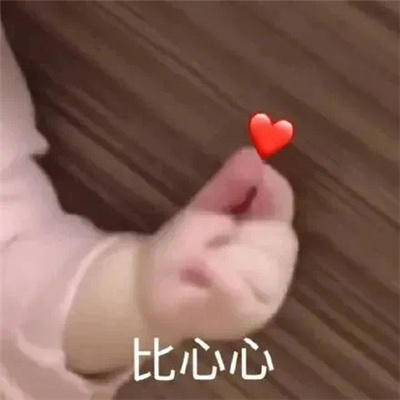 热门好用的比心表情包 释放超大的爱意