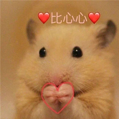 热门好用的比心表情包 释放超大的爱意