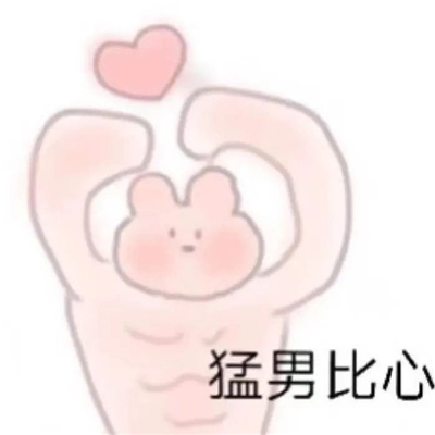 热门好用的比心表情包 释放超大的爱意