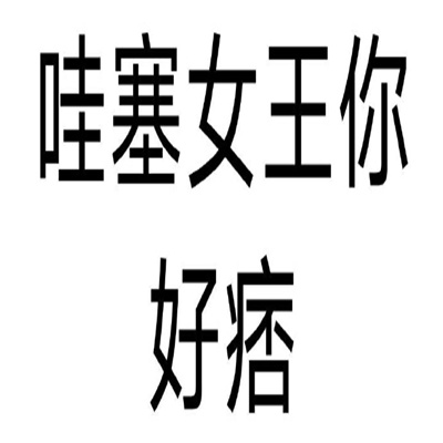 2024有病系列的表情最新 有病表情热门合集