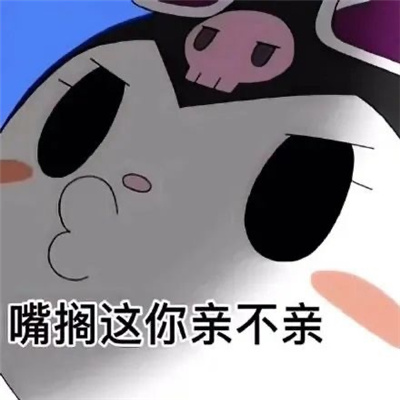 近期收藏的表情超级有趣 拥有我是你的人生巅峰了