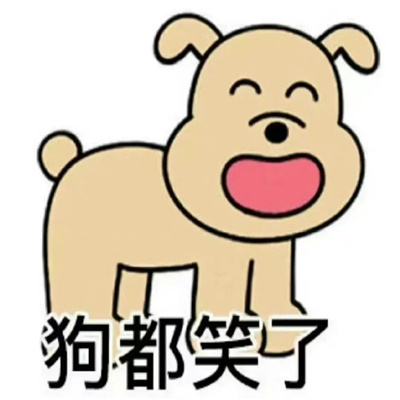 近期收藏的表情超级有趣 拥有我是你的人生巅峰了