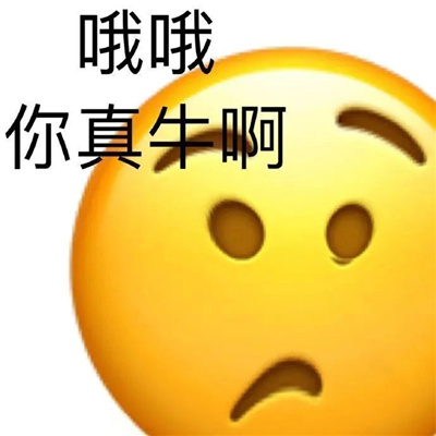 近期收藏的表情超级有趣 拥有我是你的人生巅峰了