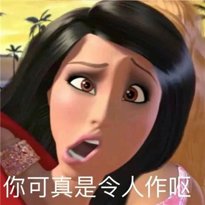 近期收藏的表情超级有趣 拥有我是你的人生巅峰了