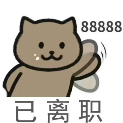 早晚用得到的离职表情合集 下周离职别来烦姐