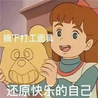 早晚用得到的离职表情合集 下周离职别来烦姐