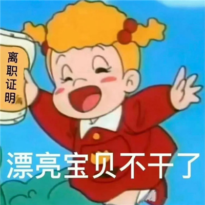 早晚用得到的离职表情合集 下周离职别来烦姐