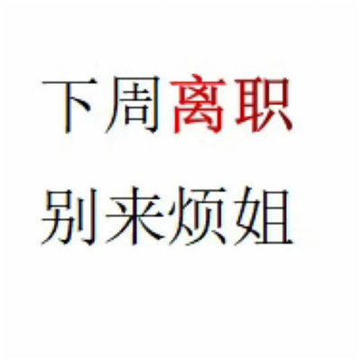 早晚用得到的离职表情合集 下周离职别来烦姐